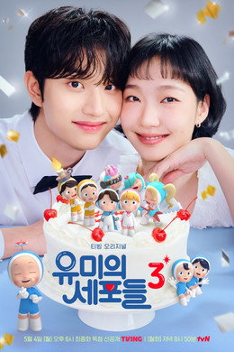 유미의 세포들