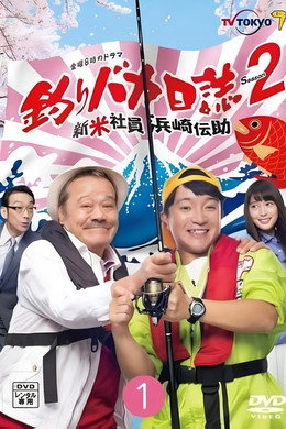 釣りバカ日誌 新入社員 浜崎伝助