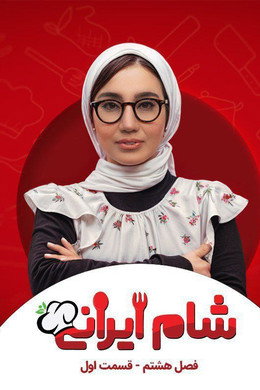 شام ایرانی 3