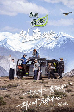 向山海出发