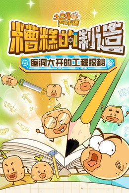 土豆逗严肃科普 第二季