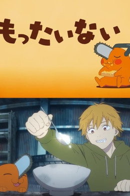 チェンソーマン 総集篇