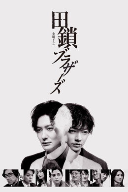 田鎖ブラザーズ