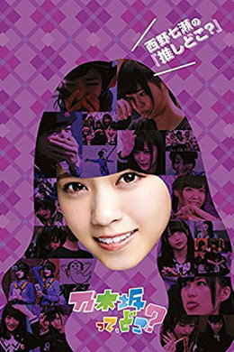乃木坂って、どこ?