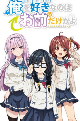 俺を好きなのはお前だけかよ
