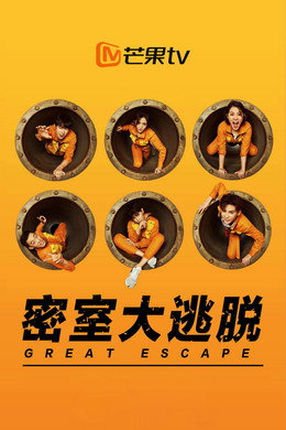 密室大逃脱