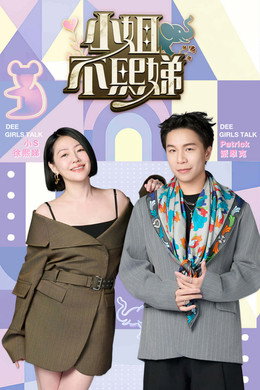 小姐不熙娣