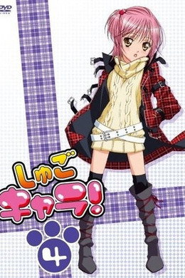しゅごキャラ!