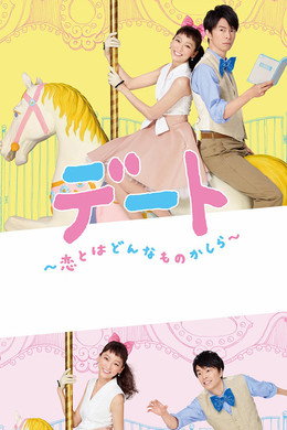 デート～恋とはどんなものかしら～