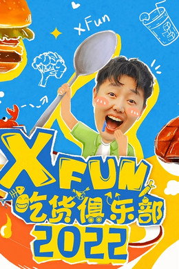 X Fun吃货俱乐部