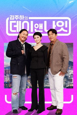김주하의 데이앤나잇