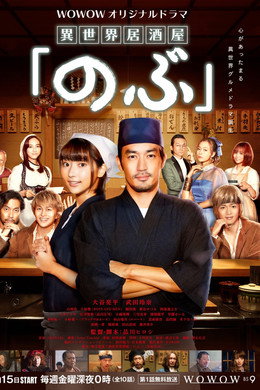 異世界居酒屋「のぶ」