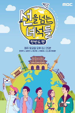 선을 넘는 녀석들