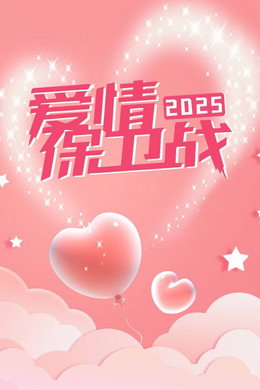 爱情保卫战