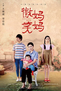微笑妈妈