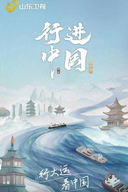 行进中国