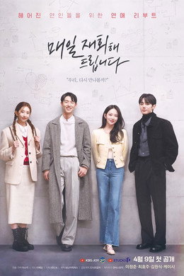 매일 재회해 드립니다