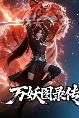 万妖图录传