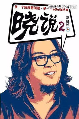 晓说