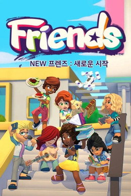 LEGO Friends: The Next Chapter
