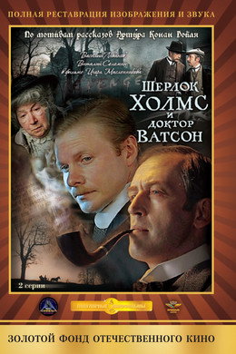 Приключения Шерлока Холмса и доктора Ватсона