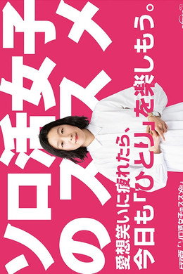 ソロ活女子のススメ