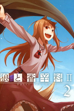 狼と香辛料