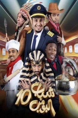 شباب البومب