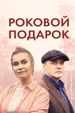 Роковой подарок
