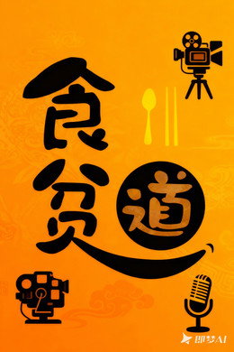 食贫道 - 纪录片充电系列