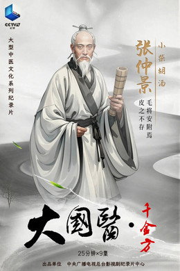 大国医·千金方
