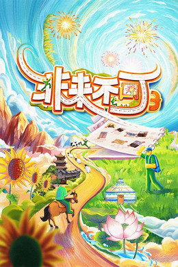 非来不可