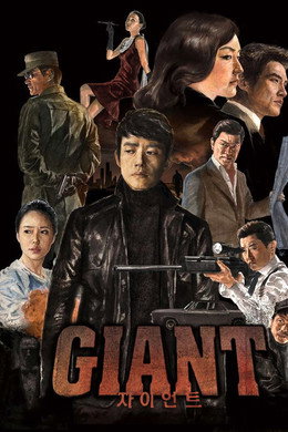 자이언트