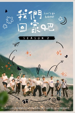 我們回家吧