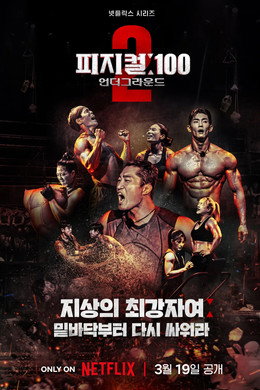 피지컬: 100
