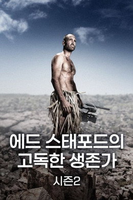 에드 스태포드의 고독한 생존가