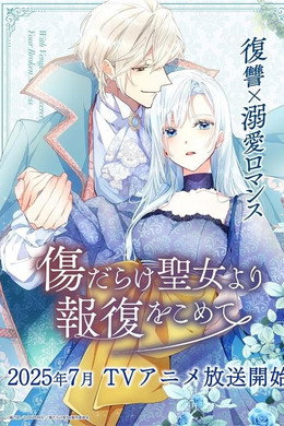 傷だらけ聖女より報復をこめて