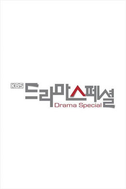 KBS 드라마 스페셜
