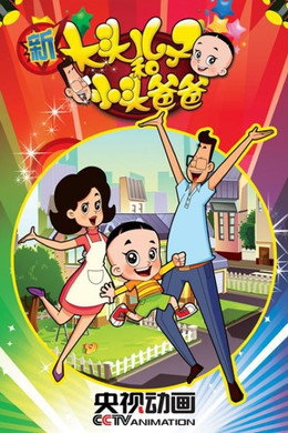 新大头儿子和小头爸爸