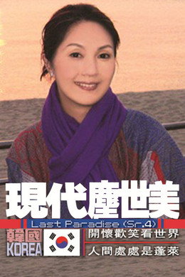 现代尘世美