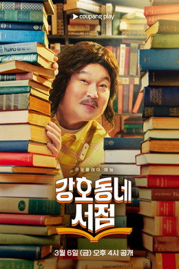 강호동네서점