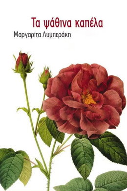 Τα ψάθινα καπέλλα