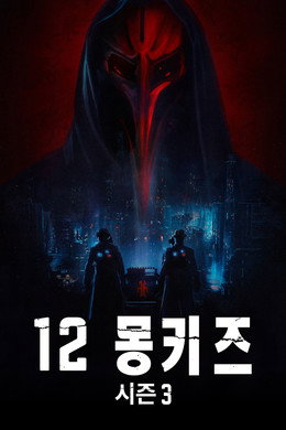 12 몽키즈