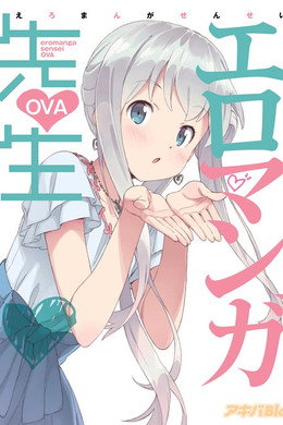 エロマンガ先生