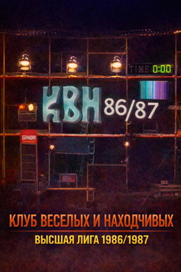 Высшая лига КВН