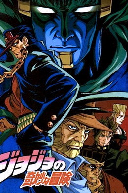 ジョジョの奇妙な冒険