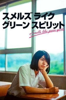 スメルズ ライク グリーン スピリット