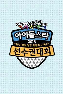 아이돌스타 선수권대회