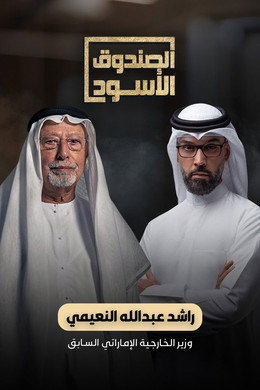الصندوق الأسود