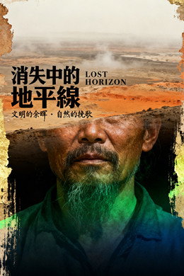 消失中的地平線